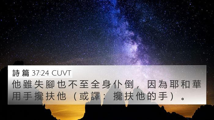 詩 篇 37:24 CUVT Bible Verse Image