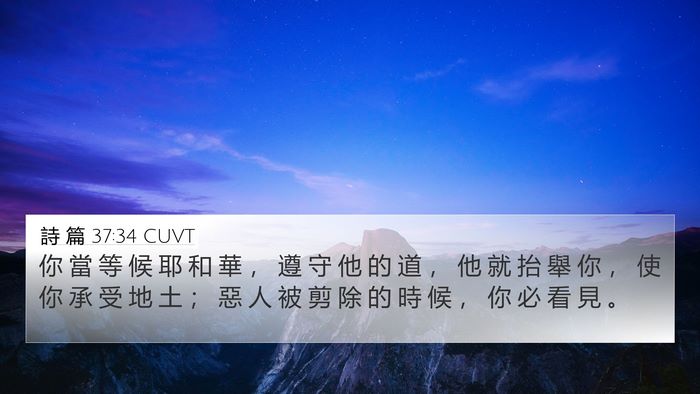 詩 篇 37:34 CUVT Bible Verse Image