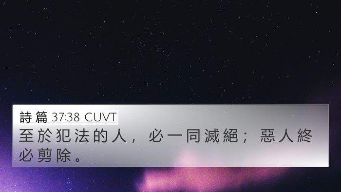 詩 篇 37:38 CUVT Bible Verse Image