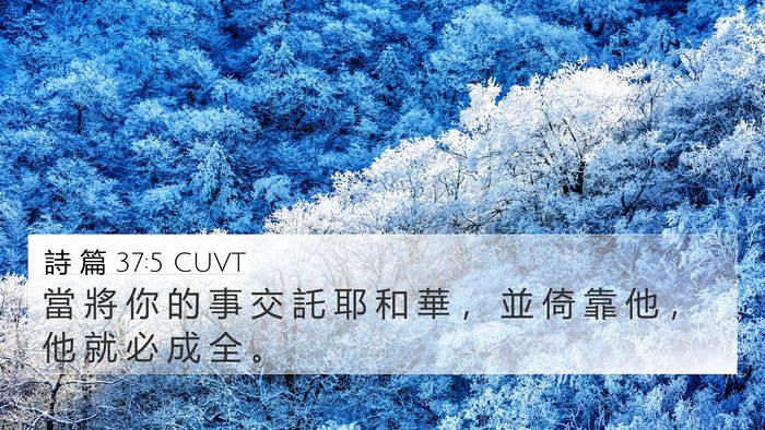 詩 篇 37:5 CUVT Bible Verse Image