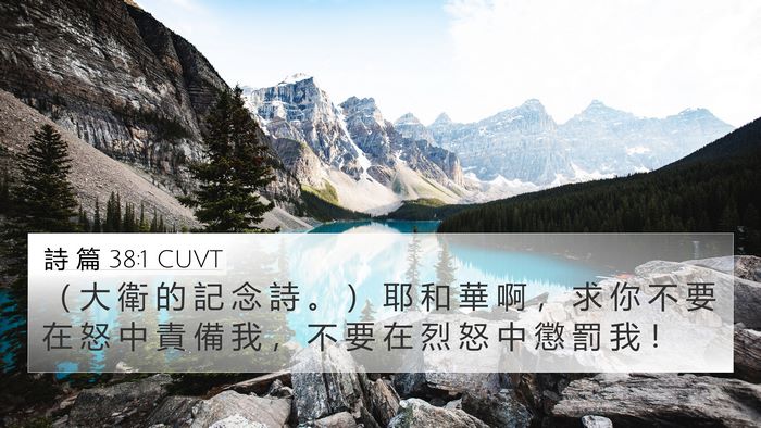 詩 篇 38:1 CUVT Bible Verse Image