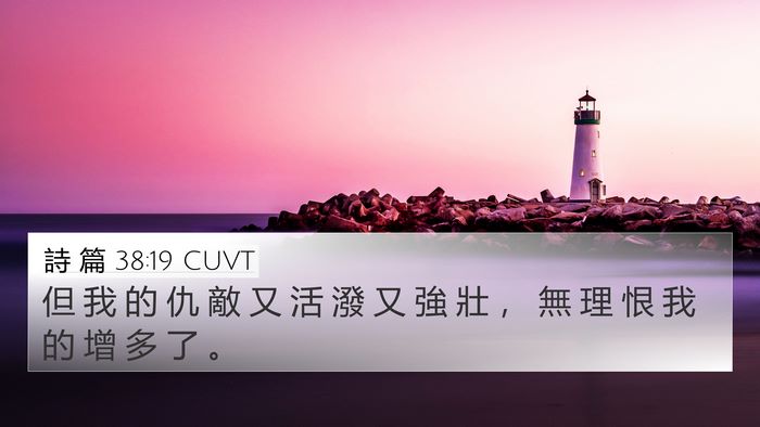 詩 篇 38:19 CUVT 4K Wallpaper - 但 我 的 仇 敵 又 活 潑 又 強 壯 ， - 4K Wallpaper Bible Verse