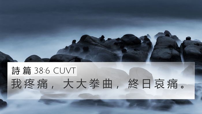 詩 篇 38:6 CUVT 4K Wallpaper - 我 疼 痛 ， 大 大 拳 曲 ， 終 日 哀 - 4K Wallpaper Bible Verse