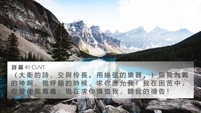 詩 篇 4:1 CUVT Bible Verse Image