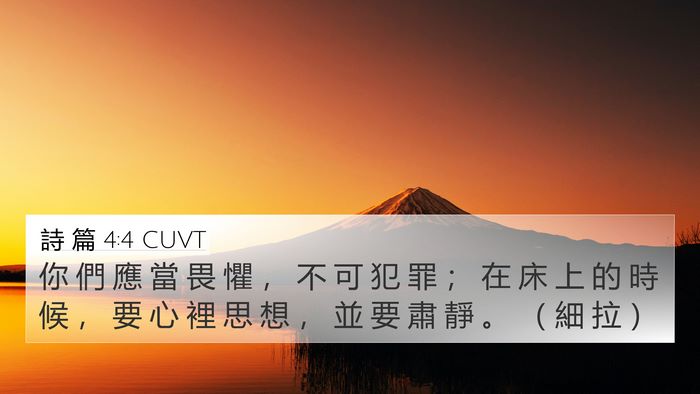 詩 篇 4:4 CUVT Bible Verse Image