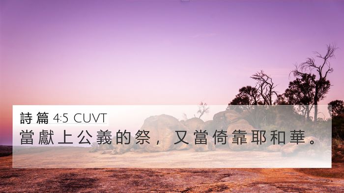 詩 篇 4:5 CUVT Bible Verse Image