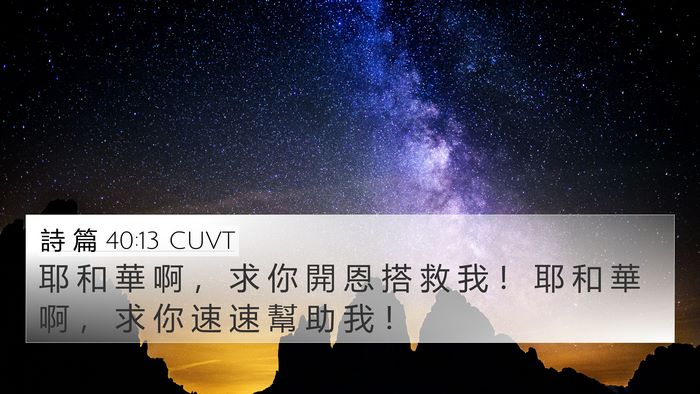 詩 篇 40:13 CUVT Bible Verse Image