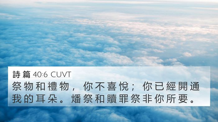 詩 篇 40:6 CUVT Bible Verse Image