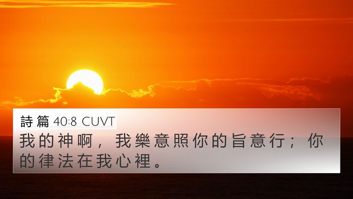 詩 篇 40:8 CUVT Bible Verse Image