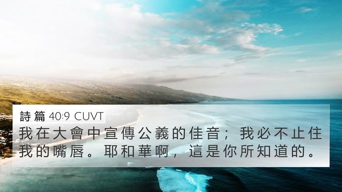 詩 篇 40:9 CUVT Bible Verse Image