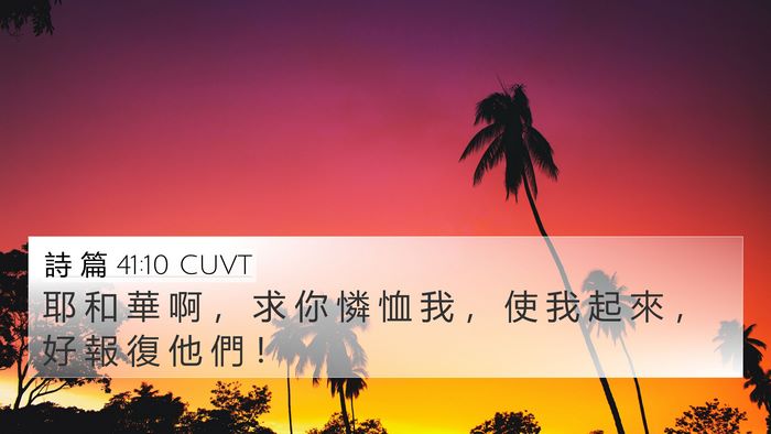 詩 篇 41:10 CUVT Bible Verse Image