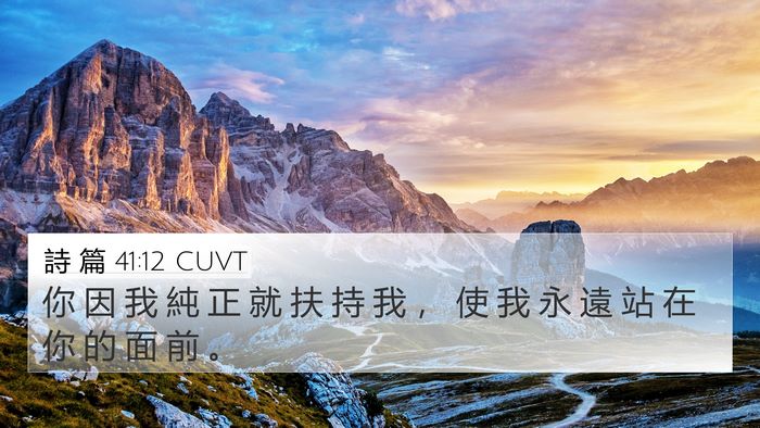 詩 篇 41:12 CUVT Bible Verse Image