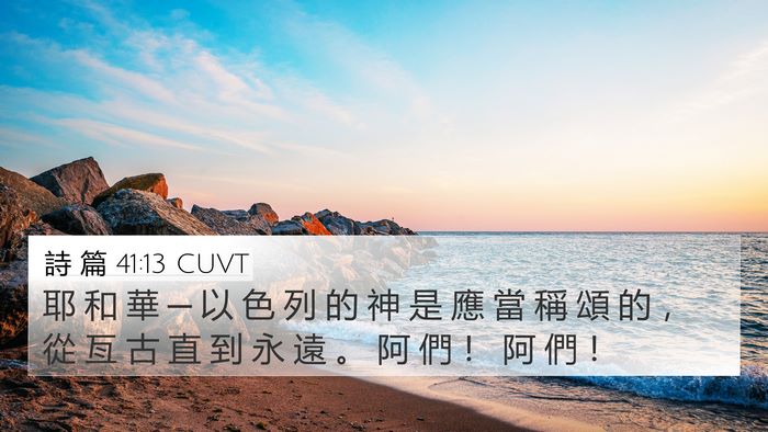 詩 篇 41:13 CUVT Bible Verse Image