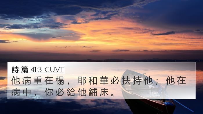詩 篇 41:3 CUVT Bible Verse Image