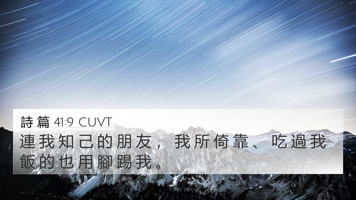 詩 篇 41:9 CUVT Bible Verse Image
