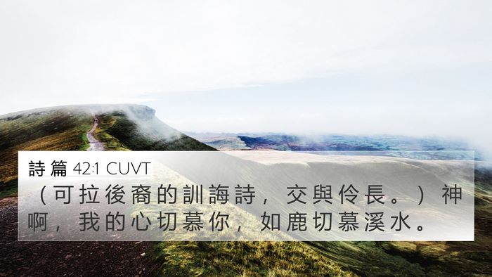 詩 篇 42:1 CUVT Bible Verse Image