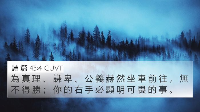 詩 篇 45:4 CUVT Bible Verse Image