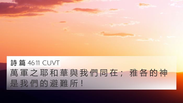 詩 篇 46:11 CUVT Bible Verse Image