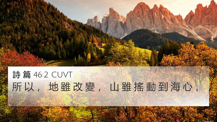 詩 篇 46:2 CUVT Bible Verse Image