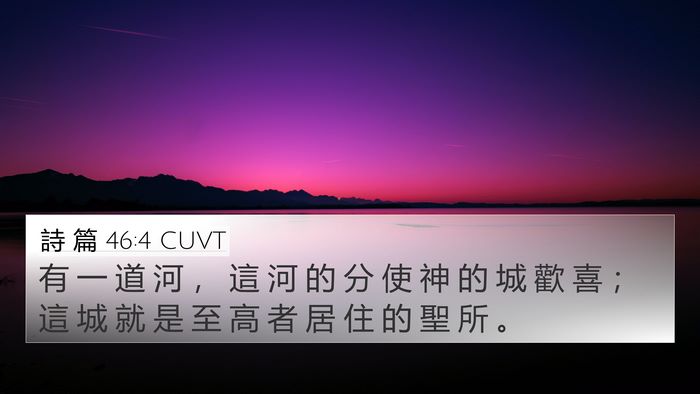 詩 篇 46:4 CUVT Bible Verse Image