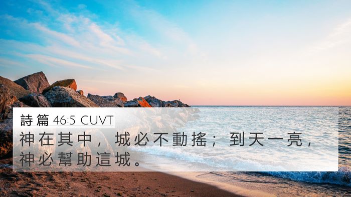 詩 篇 46:5 CUVT Bible Verse Image