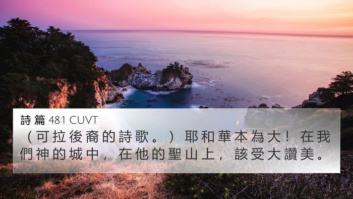 詩 篇 48:1 CUVT Bible Verse Image