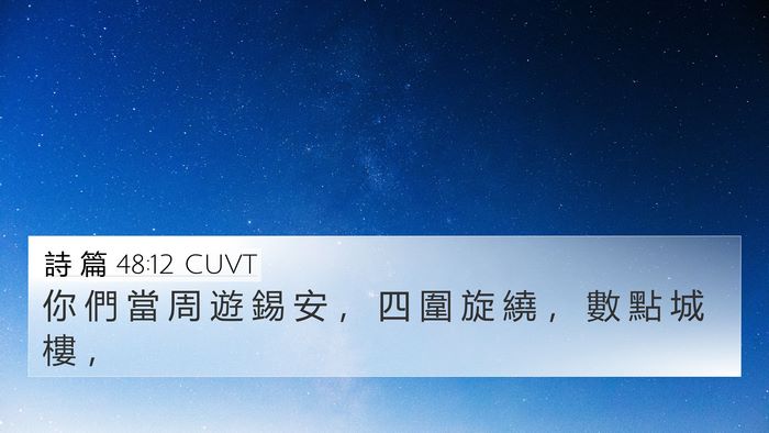 詩 篇 48:12 CUVT Bible Verse Image