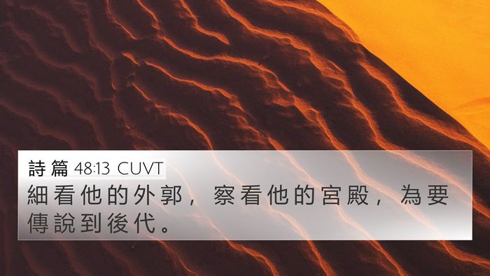 詩 篇 48:13 CUVT Bible Verse Image