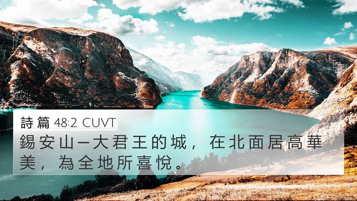 詩 篇 48:2 CUVT Bible Verse Image