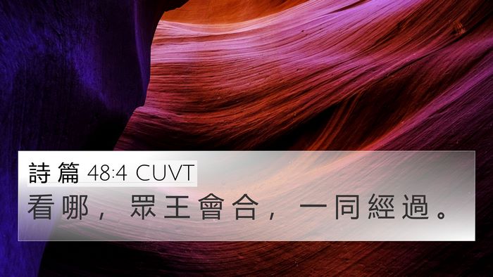 詩 篇 48:4 CUVT Bible Verse Image