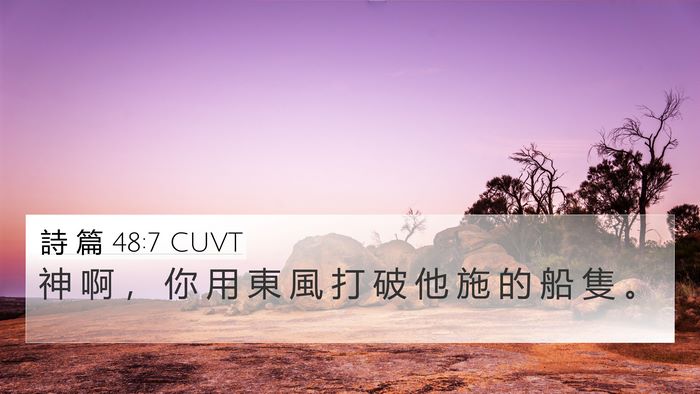 詩 篇 48:7 CUVT Bible Verse Image