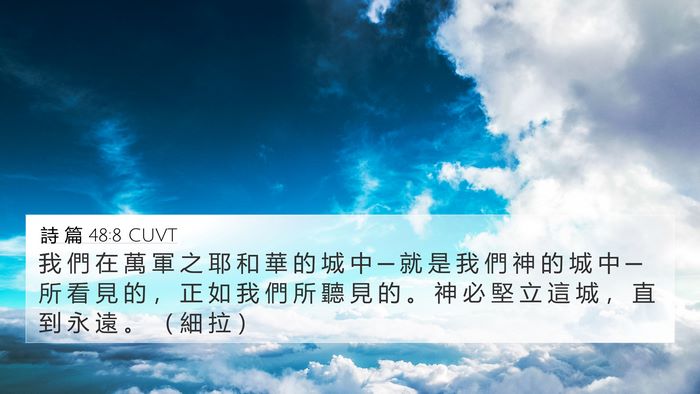 詩 篇 48:8 CUVT Bible Verse Image