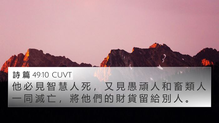詩 篇 49:10 CUVT Bible Verse Image