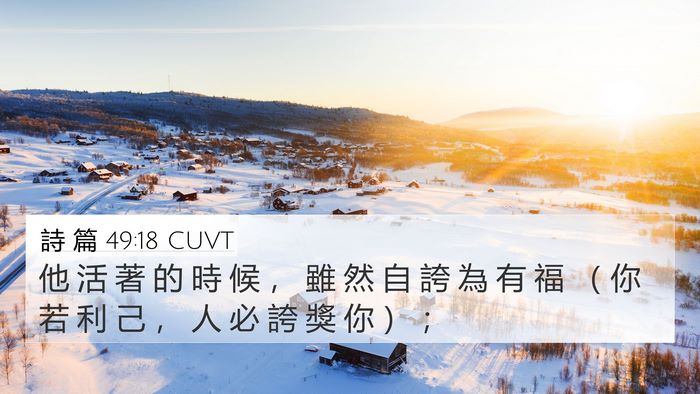 詩 篇 49:18 CUVT Bible Verse Image