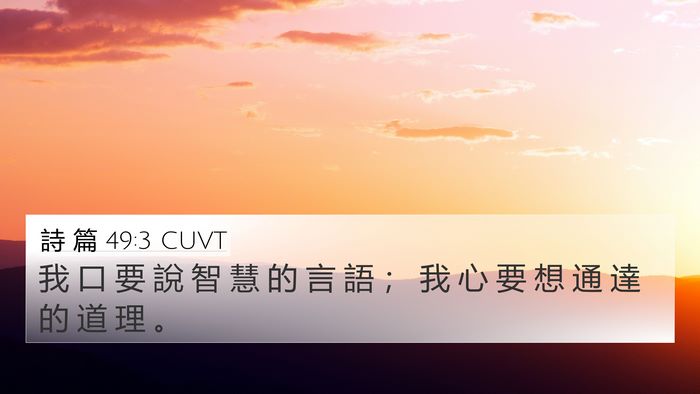 詩 篇 49:3 CUVT Bible Verse Image