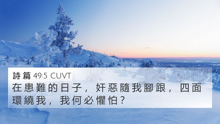 詩 篇 49:5 CUVT Bible Verse Image