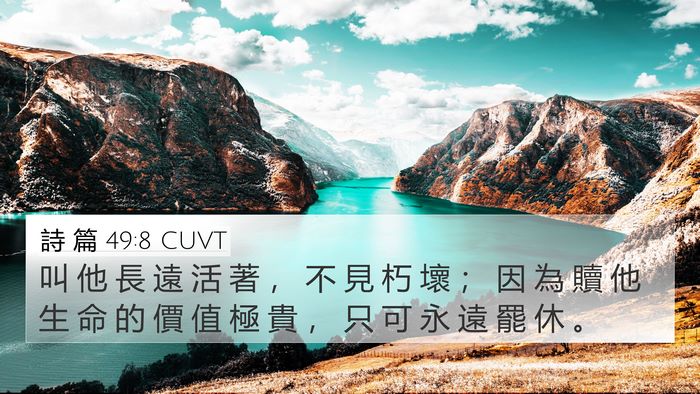 詩 篇 49:8 CUVT Bible Verse Image