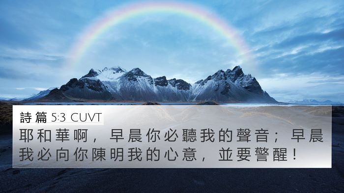 詩 篇 5:3 CUVT Bible Verse Image