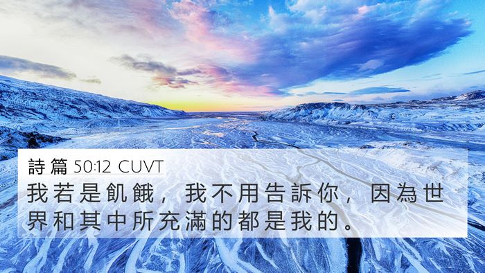 詩 篇 50:12 CUVT Bible Verse Image