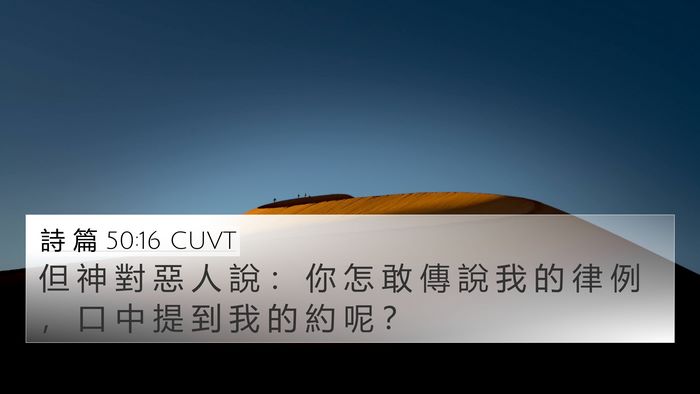 詩 篇 50:16 CUVT Bible Verse Image