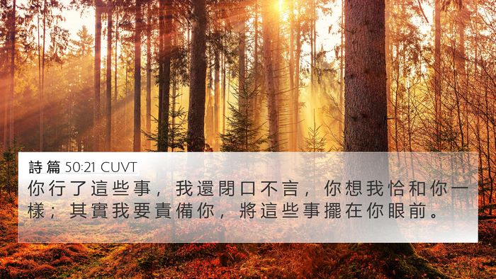 詩 篇 50:21 CUVT Bible Verse Image