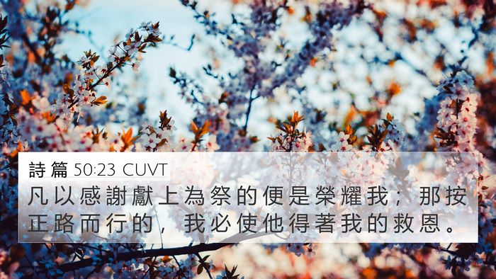 詩 篇 50:23 CUVT Bible Verse Image