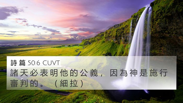 詩 篇 50:6 CUVT Bible Verse Image