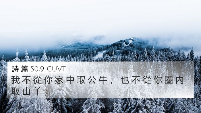 詩 篇 50:9 CUVT Bible Verse Image
