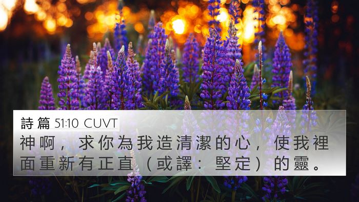 詩 篇 51:10 CUVT Bible Verse Image