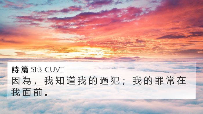 詩 篇 51:3 CUVT Bible Verse Image