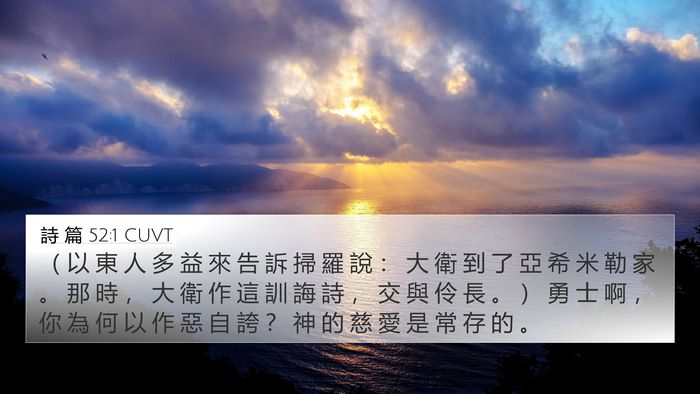 詩 篇 52:1 CUVT 4K Wallpaper - （ 以 東 人 多 益 來 告 訴 掃 羅 說 - 4K Wallpaper Bible Verse