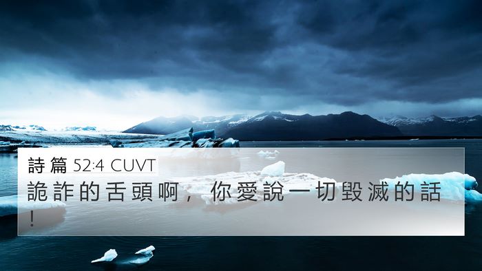 詩 篇 52:4 CUVT Bible Verse Image