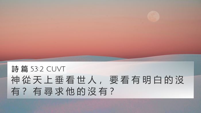 詩 篇 53:2 CUVT Bible Verse Image