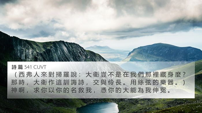 詩 篇 54:1 CUVT Bible Verse Image